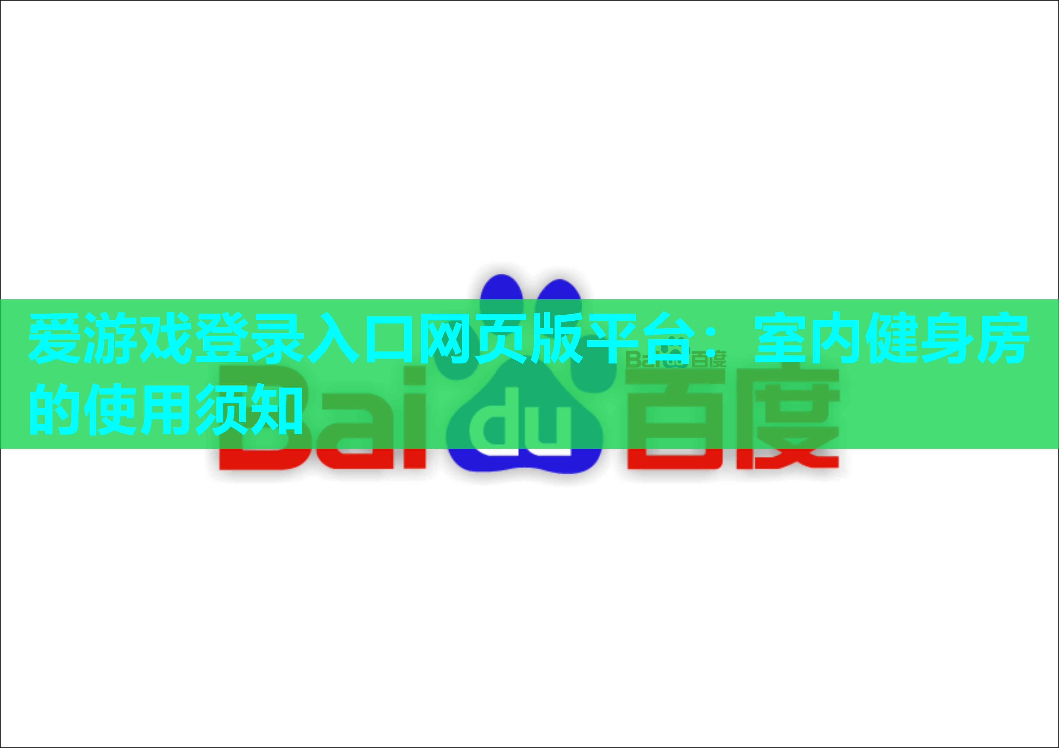 爱游戏登录入口网页版平台：室内健身房的使用须知