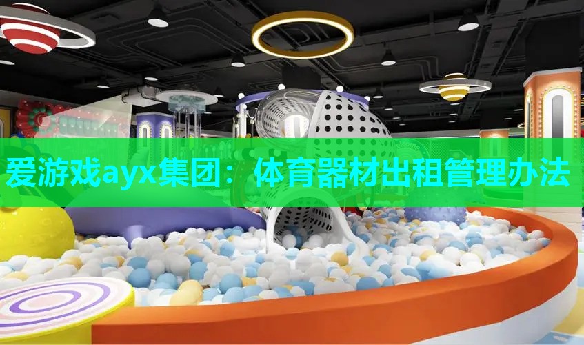 爱游戏ayx集团：体育器材出租管理办法