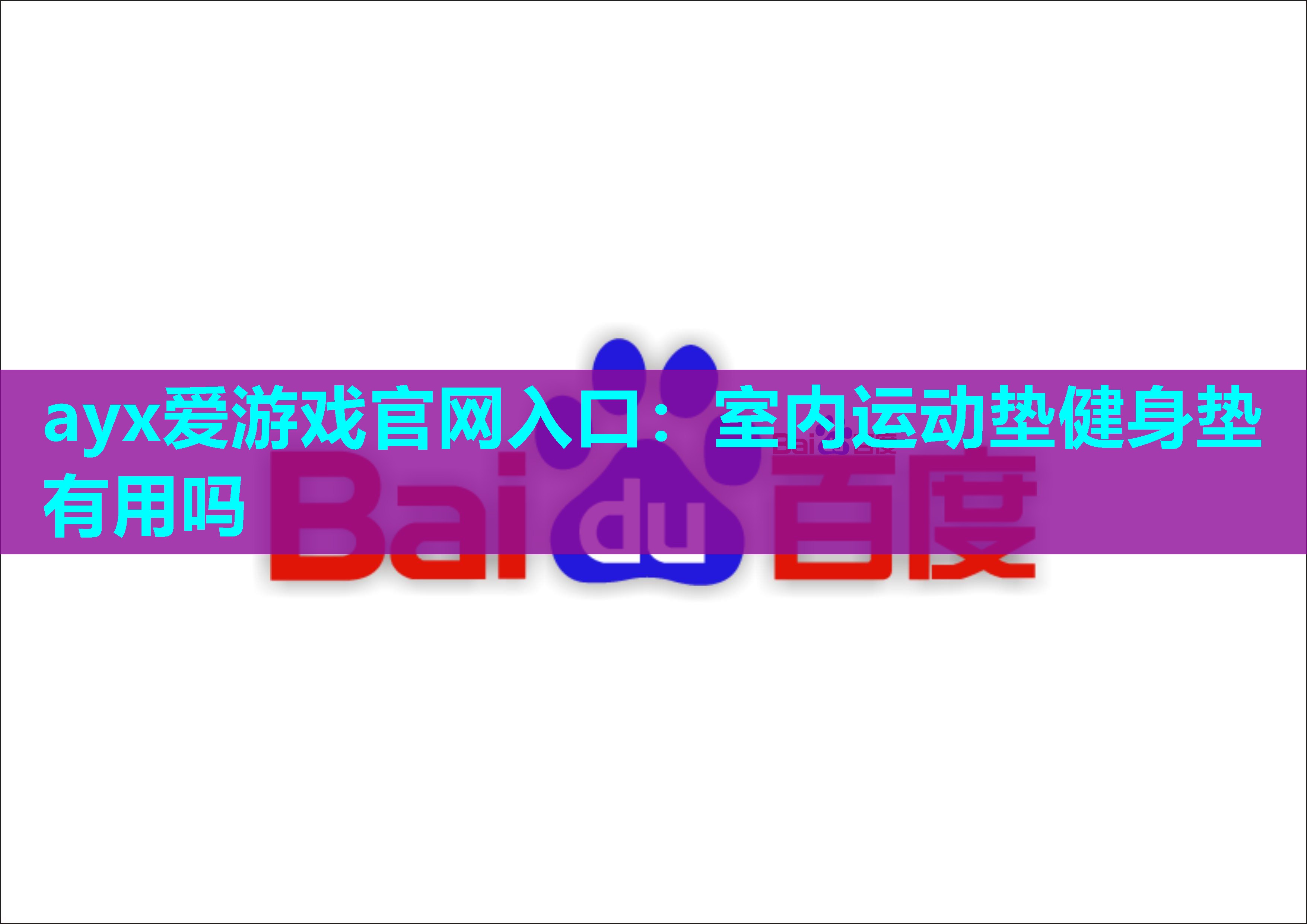 ayx爱游戏官网入口：室内运动垫健身垫有用吗