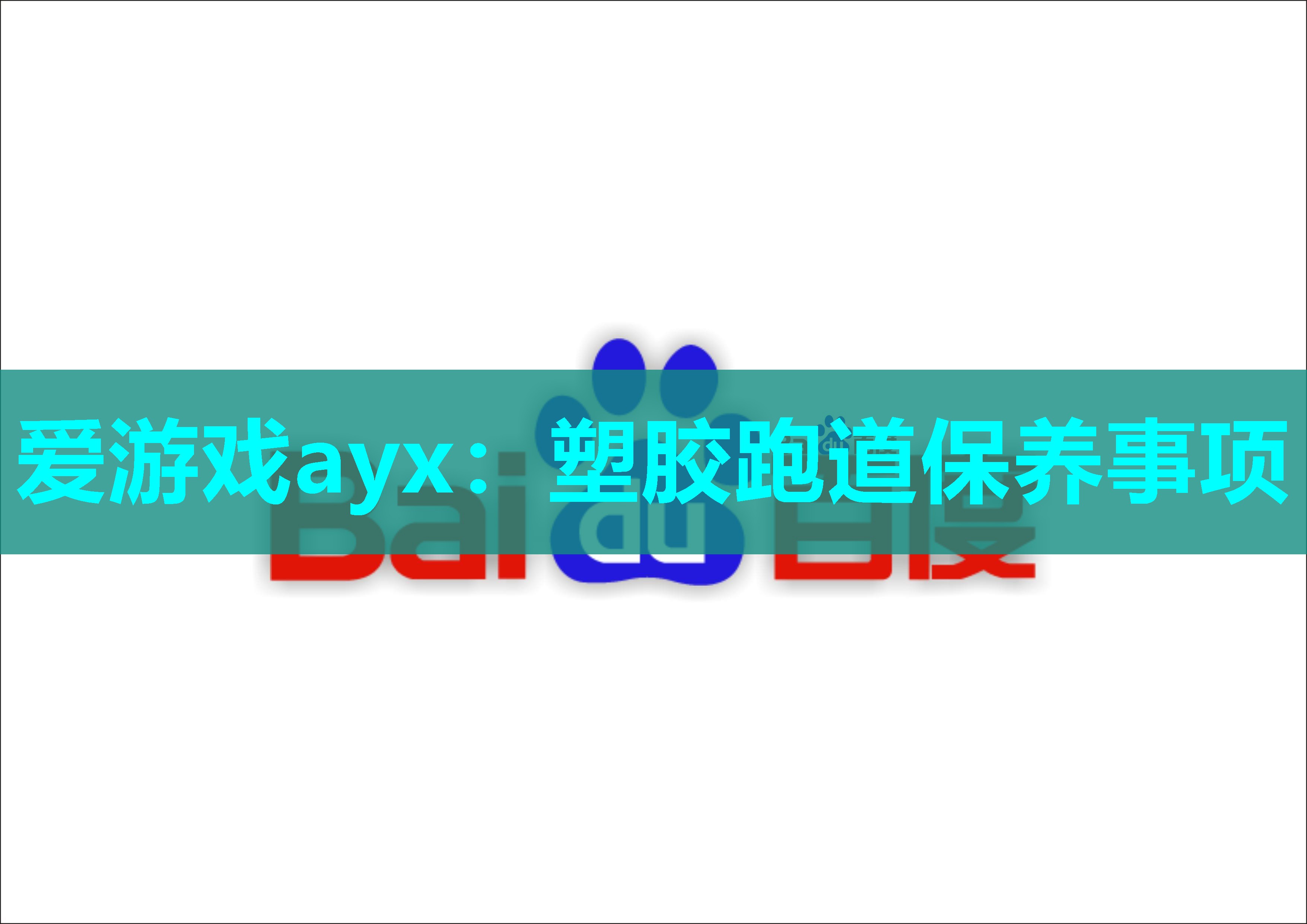 爱游戏ayx：塑胶跑道保养事项