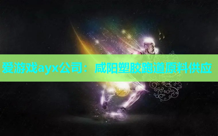 爱游戏ayx公司：咸阳塑胶跑道原料供应