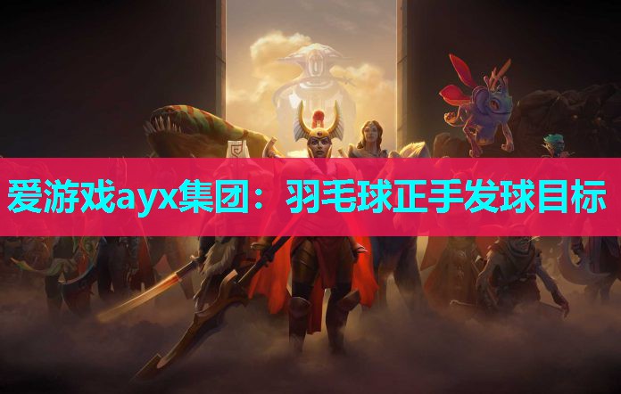 爱游戏ayx集团：羽毛球正手发球目标