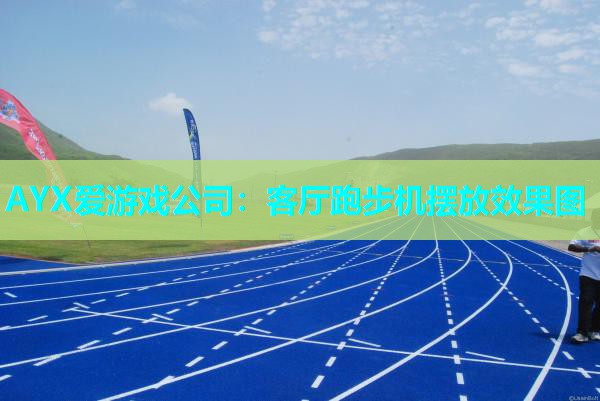 AYX爱游戏公司：客厅跑步机摆放效果图