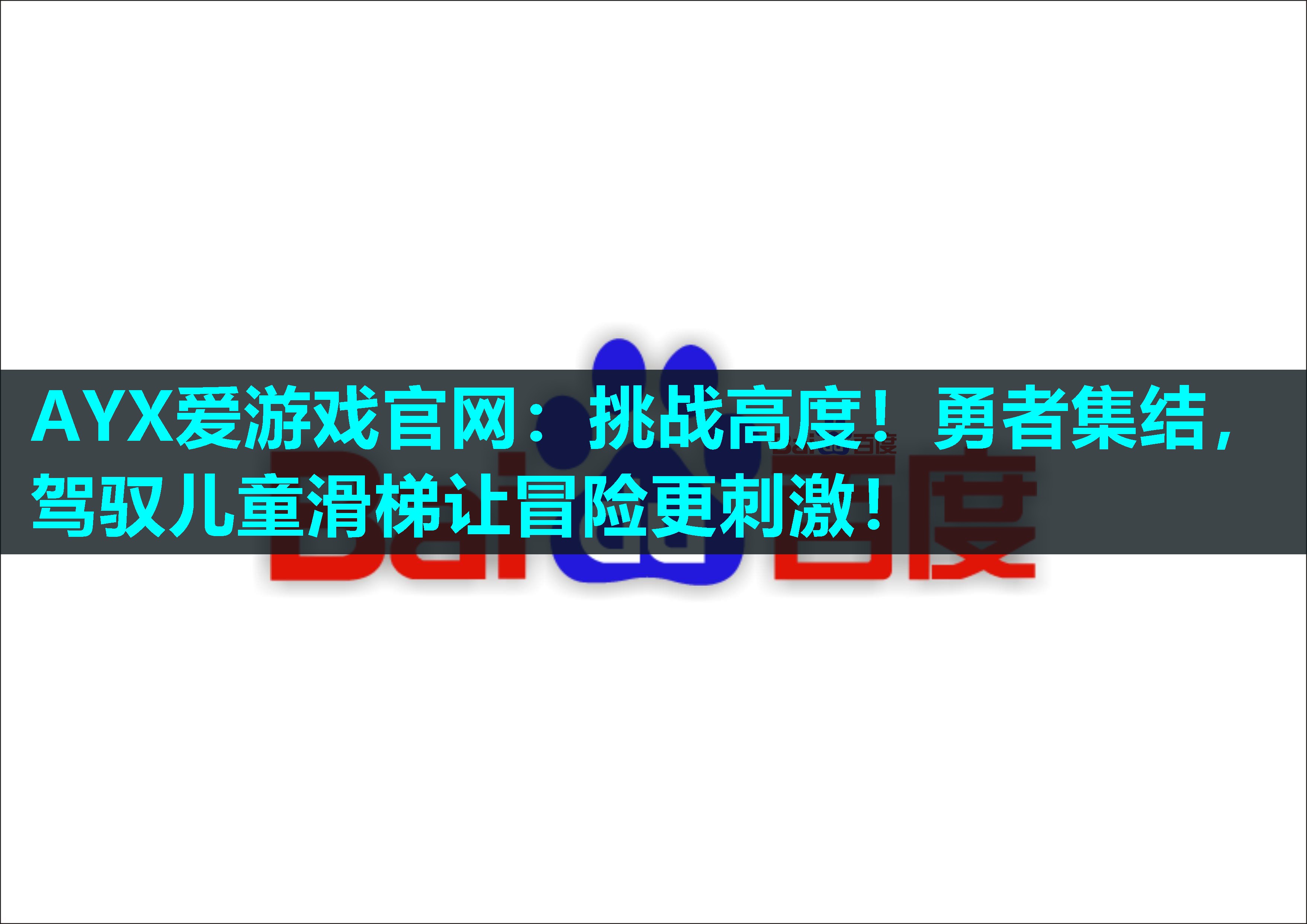 挑战高度！勇者集结，驾驭儿童滑梯让冒险更刺激！