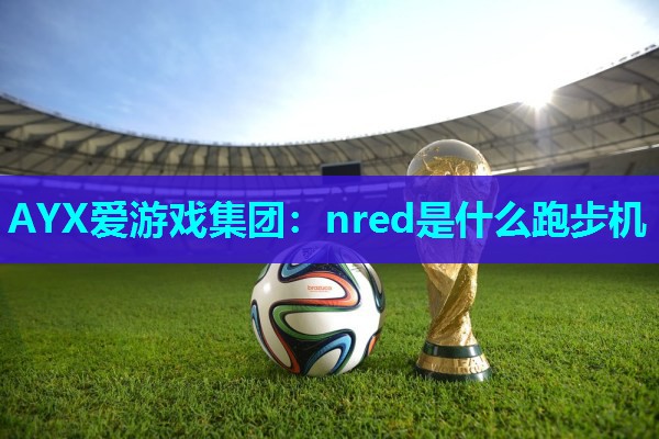 nred是什么跑步机