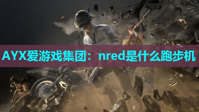 nred是什么跑步机