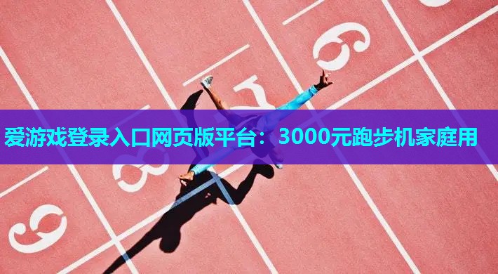 3000元跑步机家庭用