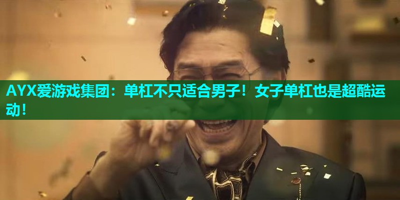 单杠不只适合男子！女子单杠也是超酷运动！