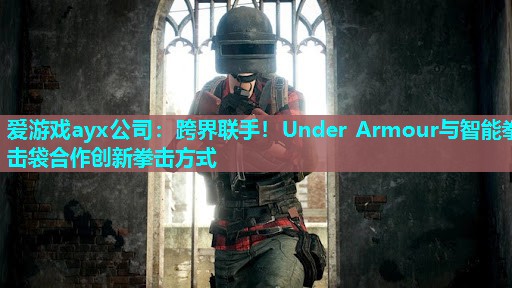 跨界联手！Under Armour与智能拳击袋合作创新拳击方式