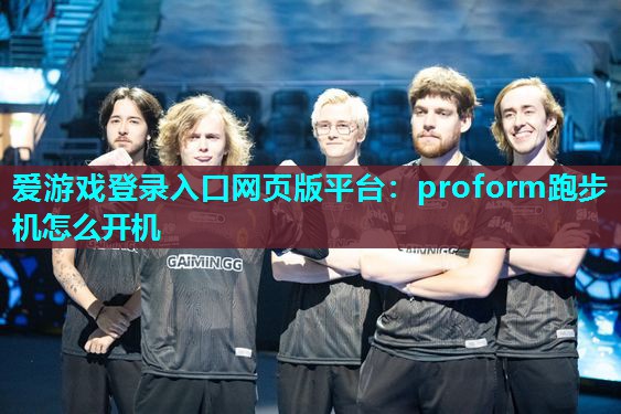 proform跑步机怎么开机